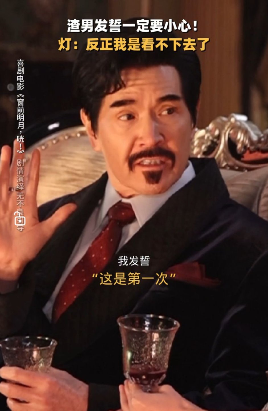 窗前明月咣 不上价值纯好笑 纯喜剧来袭，费翔渣男角色笑点多多，我爱了！ 