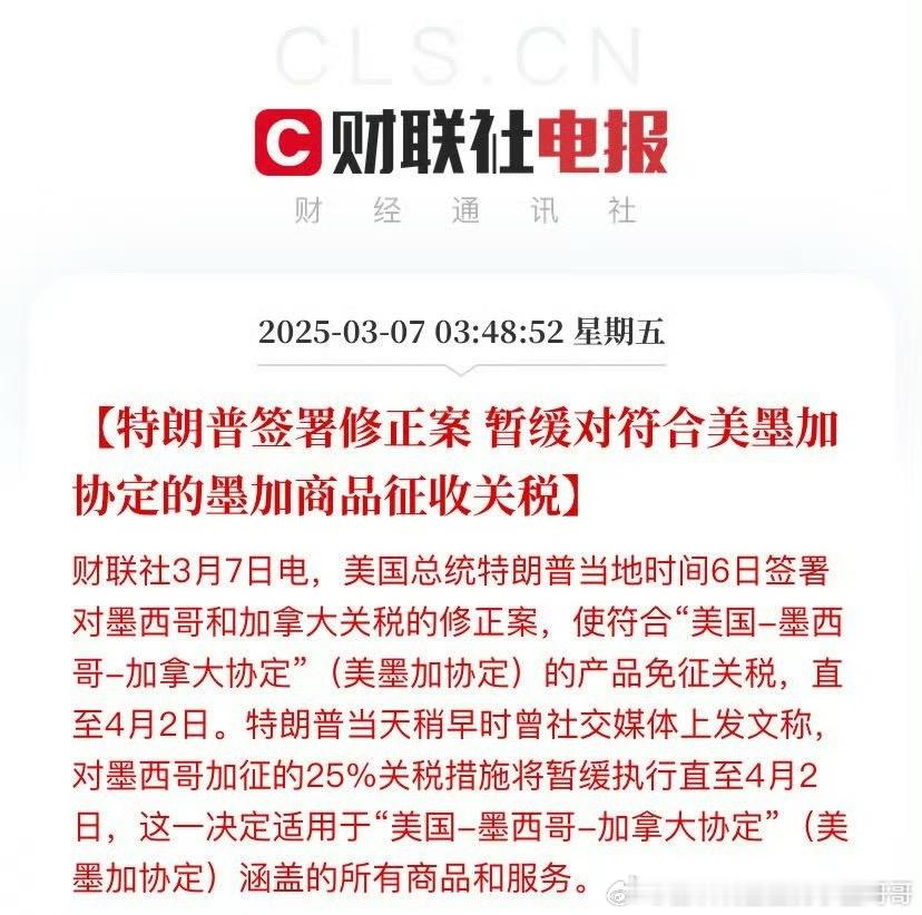 特朗普签署修正案 暂缓对符合美墨加协定的墨加商品征收关税。 ​​​