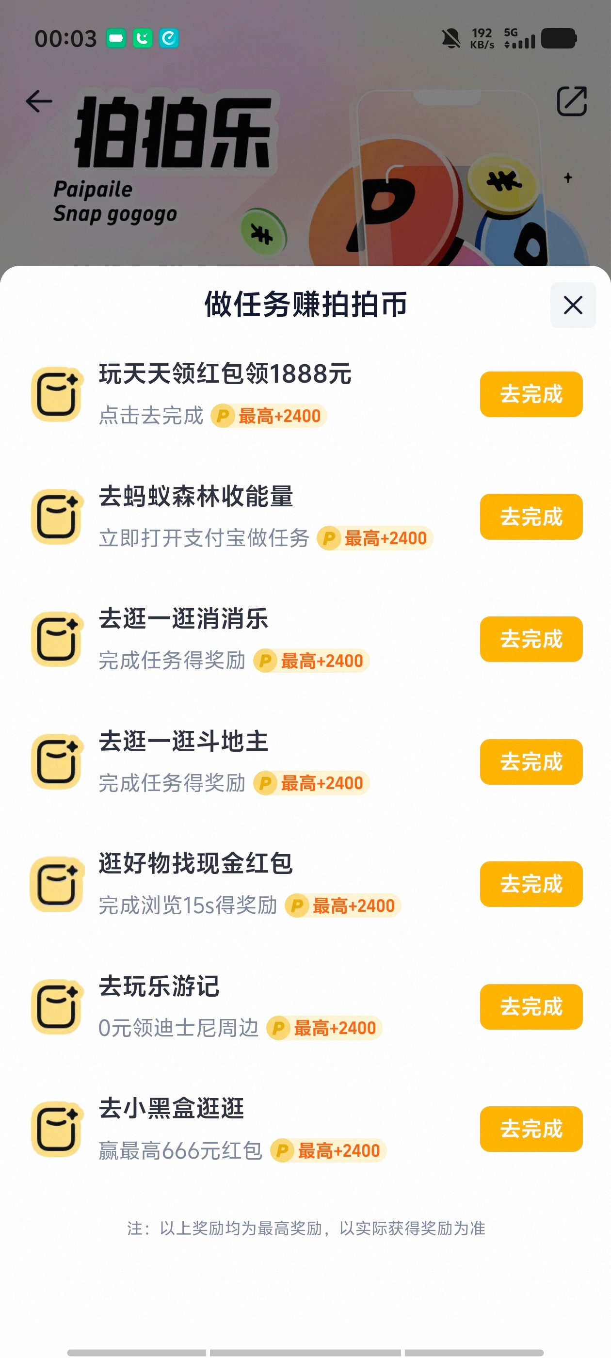 没睡的，先🍑🔍拍拍乐零点任务最多。中午12点再看一下，会新出一些任务。把不花