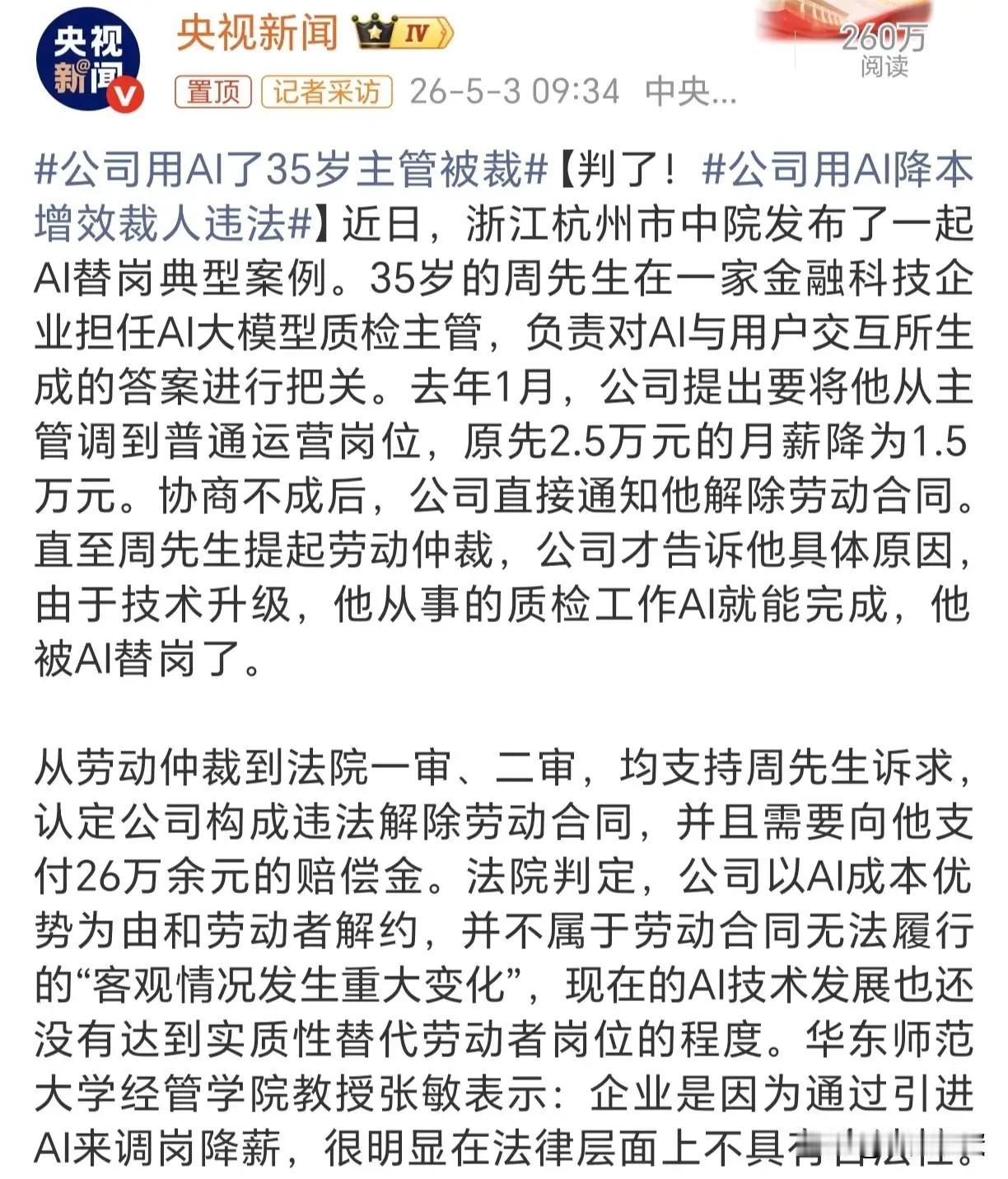 AI不能成为裁员甩锅借口！杭州男子遭AI替代式辞退，仲裁获赔26万引深思。
 