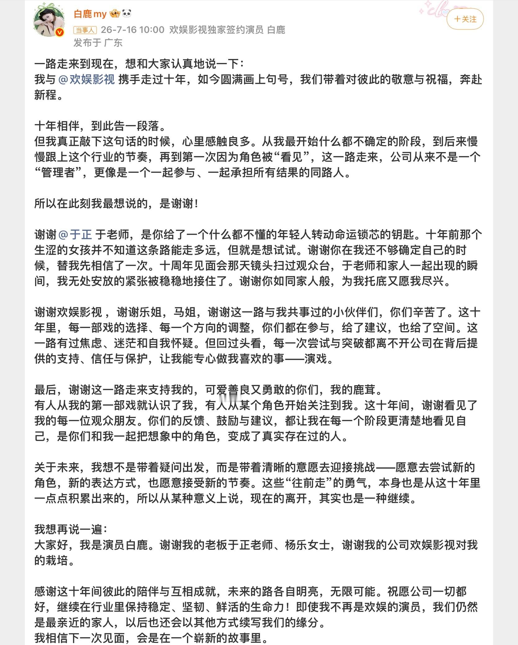 白鹿告别欢娱开启新的未来 
