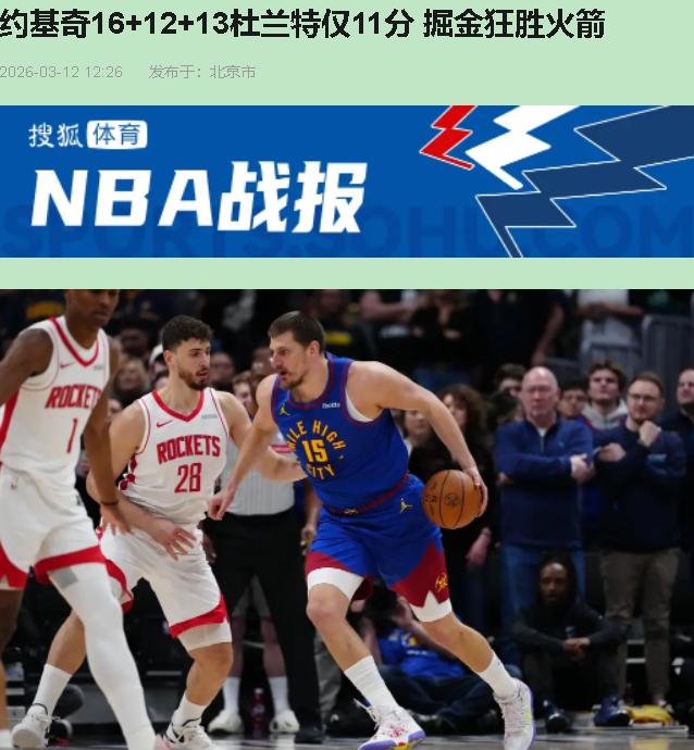 上半场只落后6分，你是不是以为火箭还能扛？别骗自己——掘金那是在钓鱼。约基奇半场