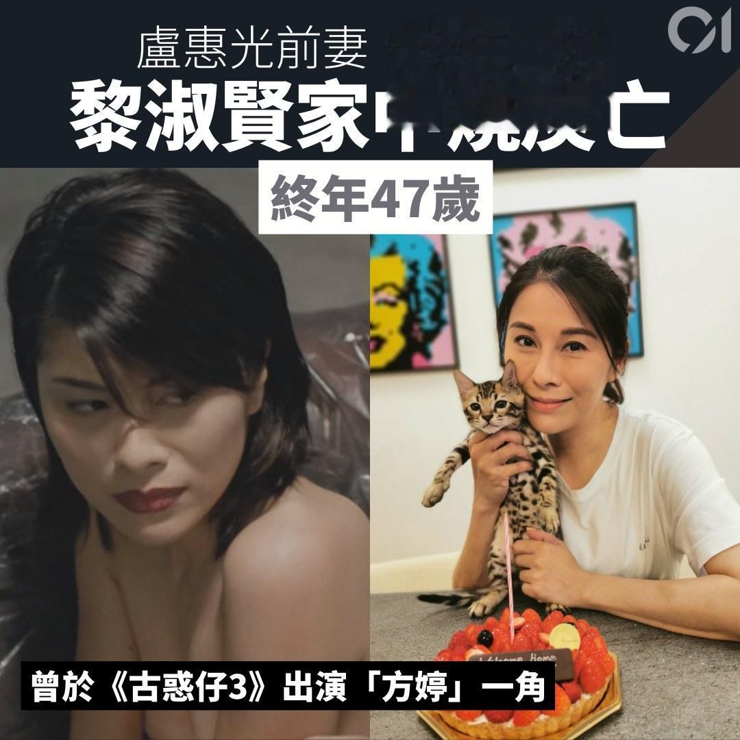 突发！香港演员卢惠光前妻黎淑贤今午（26日）在家中烧炭，儿子发现后报案，可惜送院