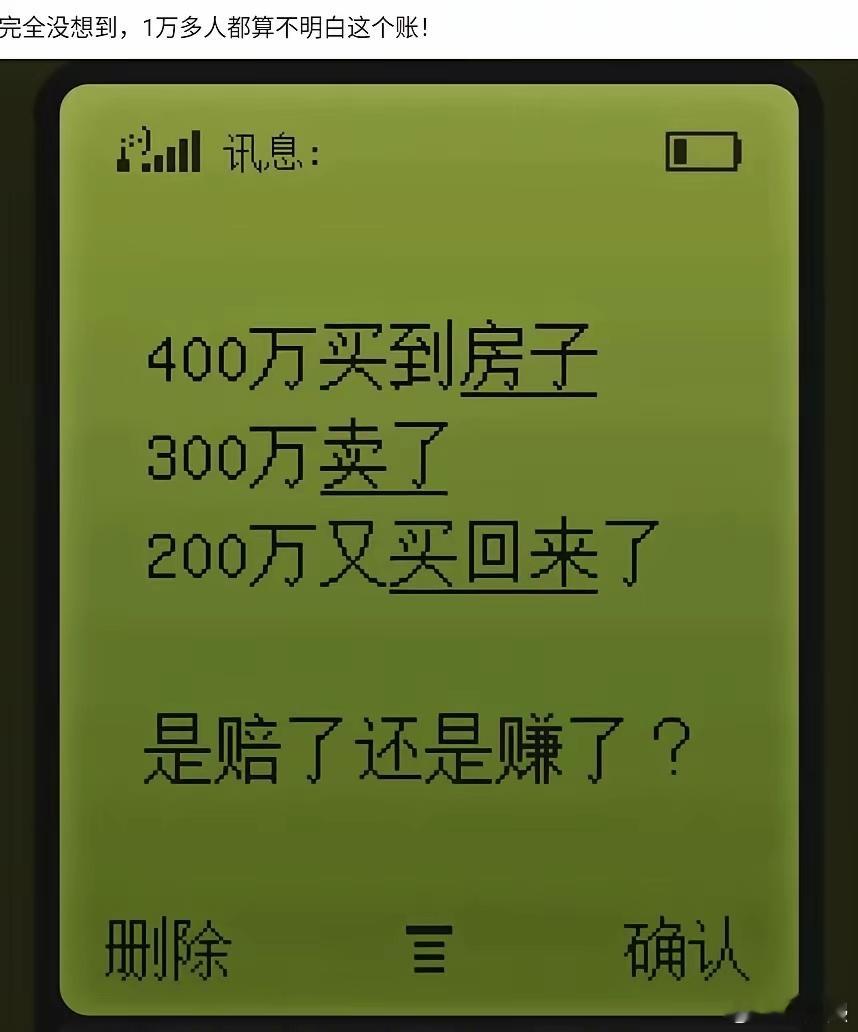 400万买的房，300万卖了，200万又买回来。是赔了还是赚了，赔了多少？赚了多