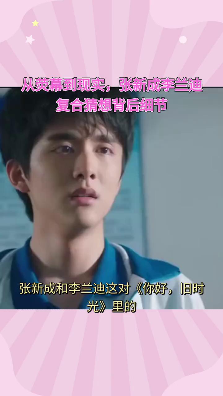 从荧幕到现实，张新成李兰迪复合猜想背后细节。
张新成和李兰迪这对《你好，旧时光》