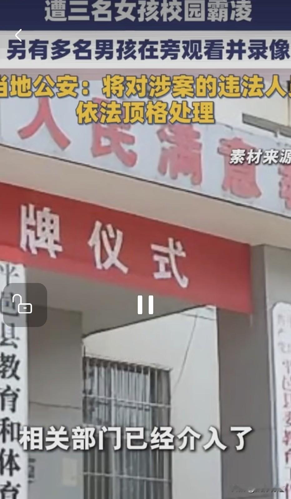 一条视频撕裂一座小城的平静：仨女生围殴学妹，男生围观录像，公安放话“顶格处理”，