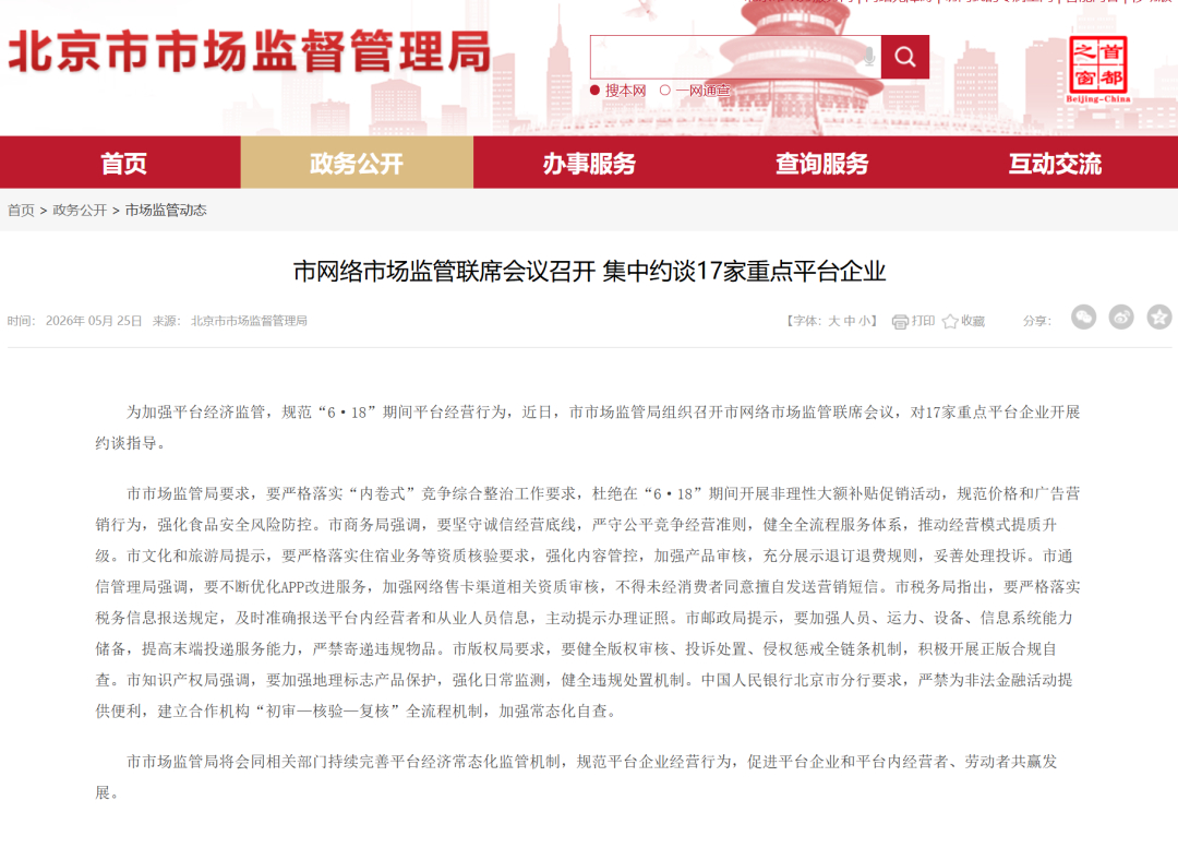 #17家重点平台企业被集中约谈#【北京：集中约谈17家重点平台企业】#北京约谈1