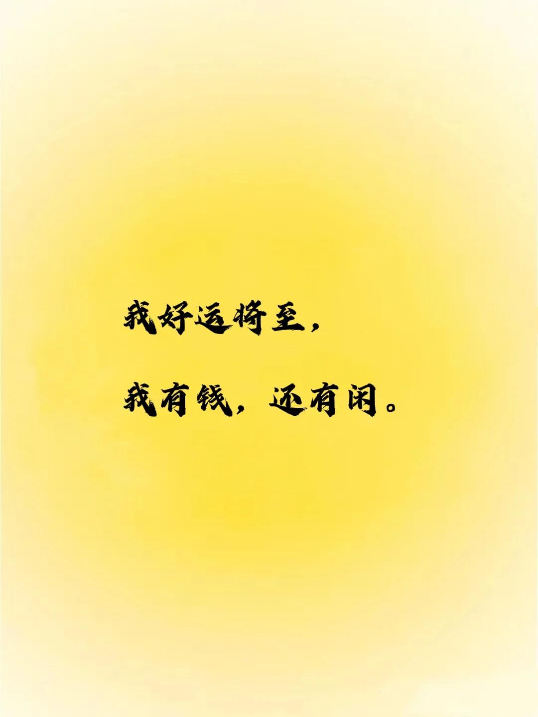 这不是玄学，
不能不信。

“你好运将至，
你有钱，还有闲。”
信念的力量是巨大