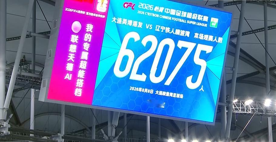 球市火爆！中超 辽宁德比，大连主场对阵铁人！现场迎来62075名观众！
08月0