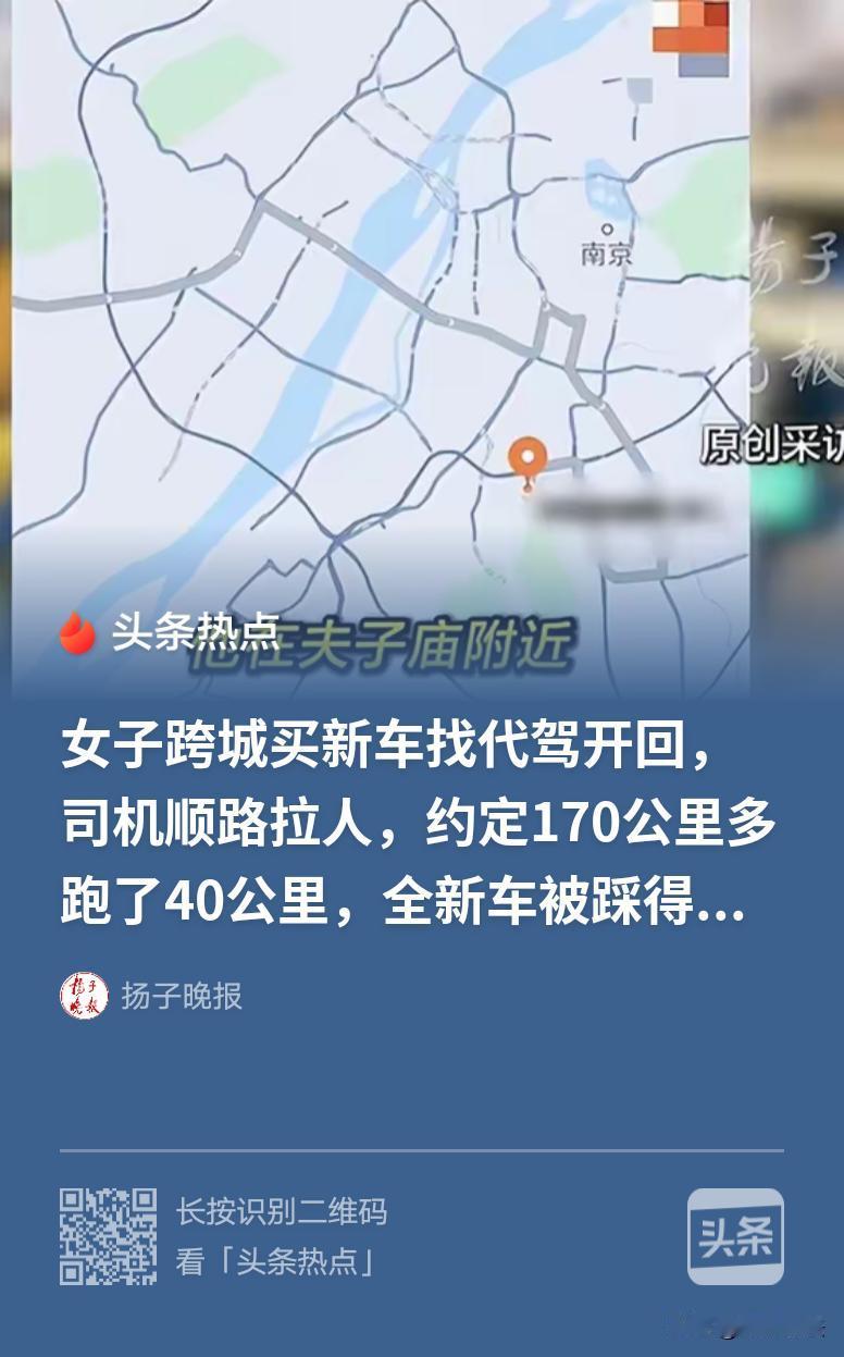 “毫无职业道德！”南京一女子在合肥提新车，找了一代驾司机，费用370元，约定2小