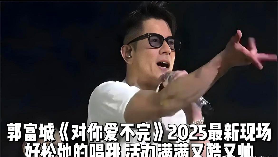 郭富城又火了！

他这一次在舞台上展现的魅力简直逆天，到了60岁还能跳得那叫一个