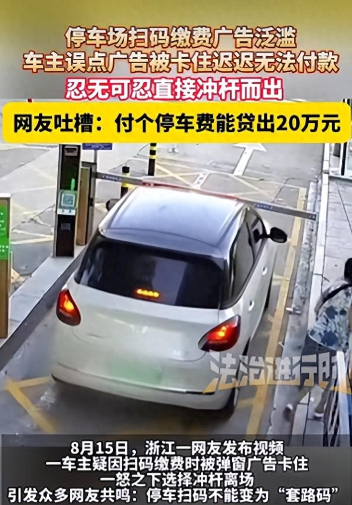 浙江一车主在驶离停车场时，因为扫码支付弹窗广告太多，迟迟不能成功，一怒之下直接冲