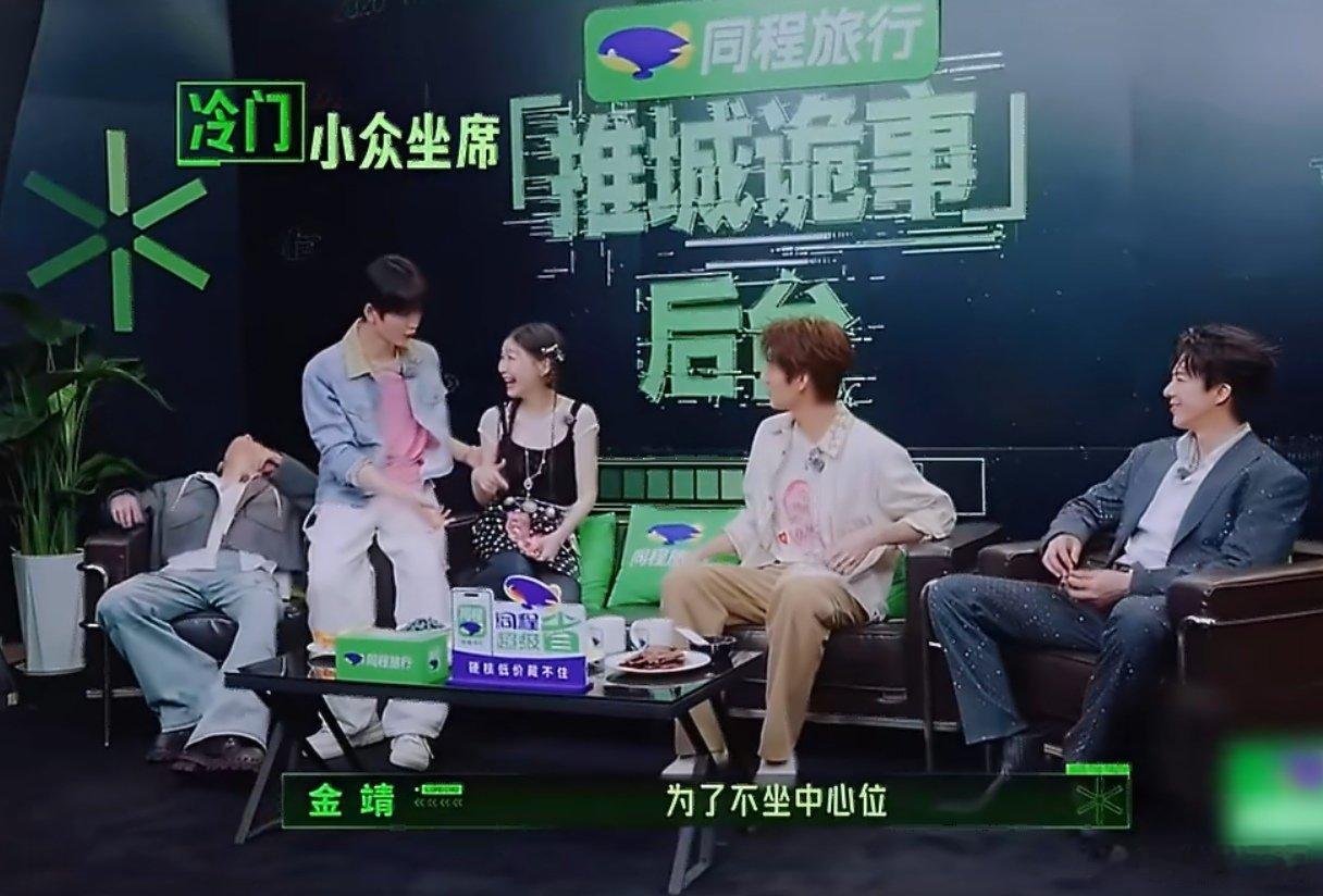 张凌赫为了不坐c位有的是办法 谁看完姨母笑不停！为了躲开C位直接缩在沙发拼接缝，