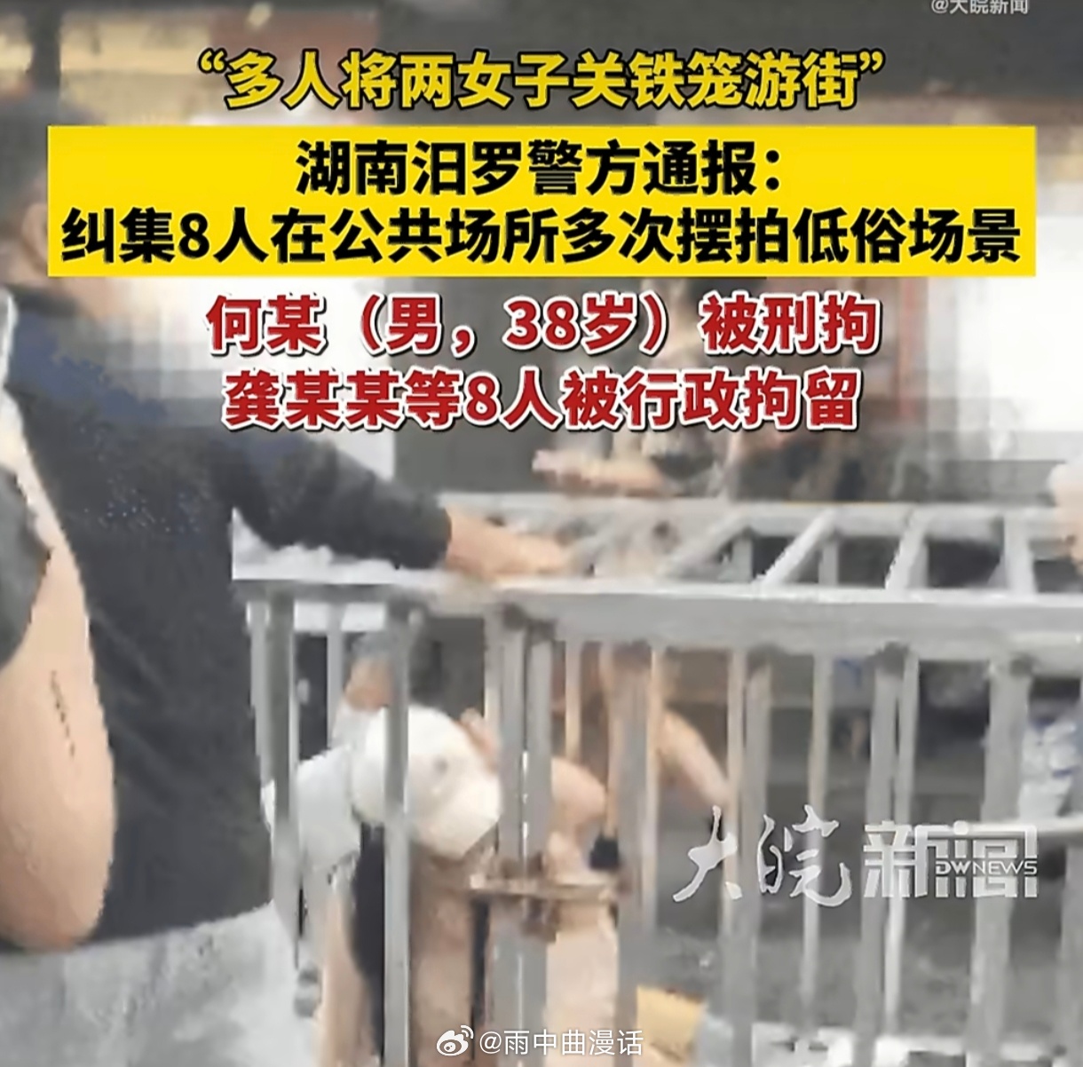 9人摆拍关铁笼游街被拘看到警方通报那视频是摆拍我才松口气，但转头又寒毛直竖——真
