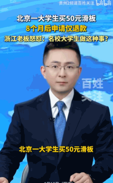 “学历高不代表人品好！”北京，一名就读于名牌大学的高材生，竟然在网购了一块滑板使
