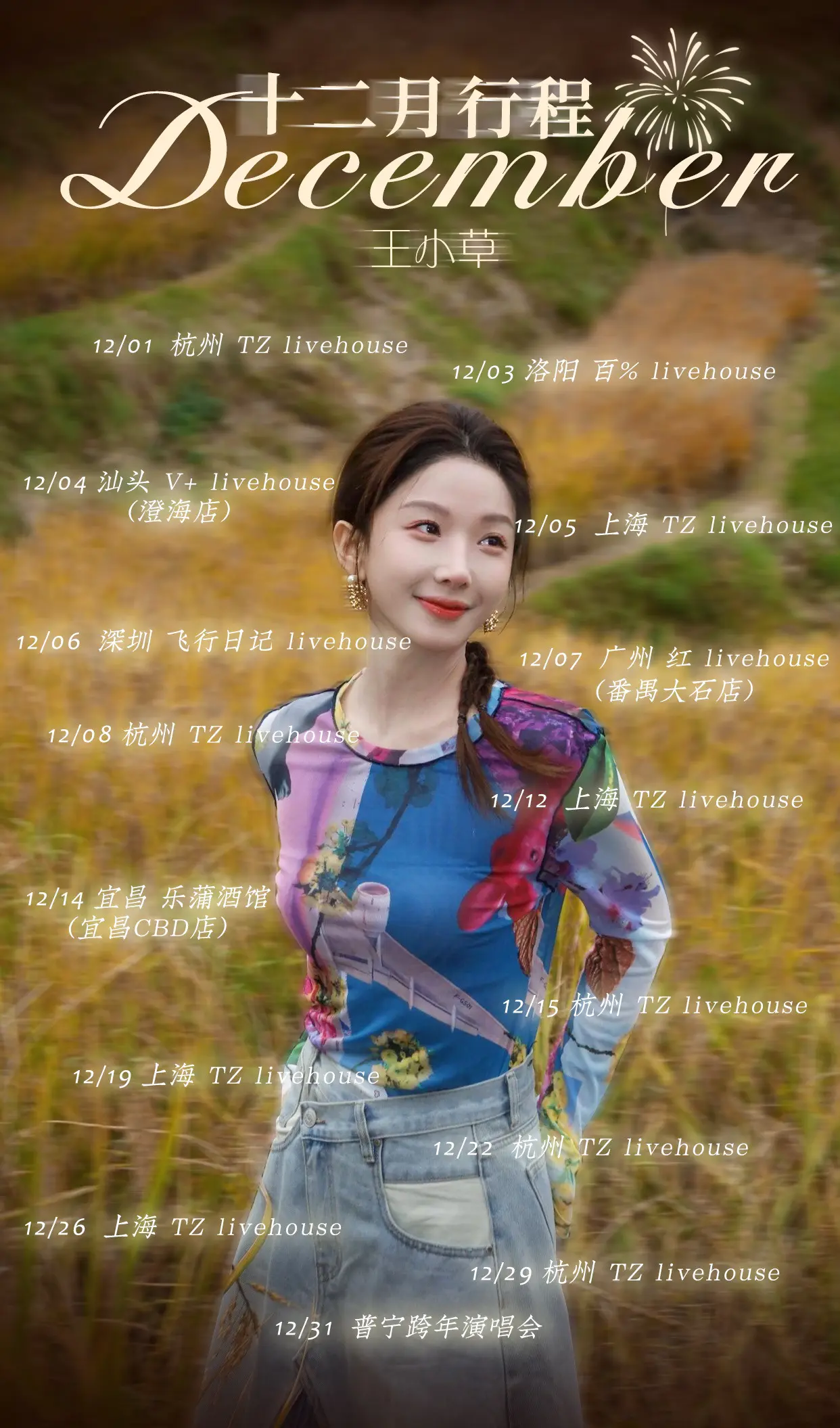 【十二月行程】“总以为时间很慢 可转眼又是一年冬”