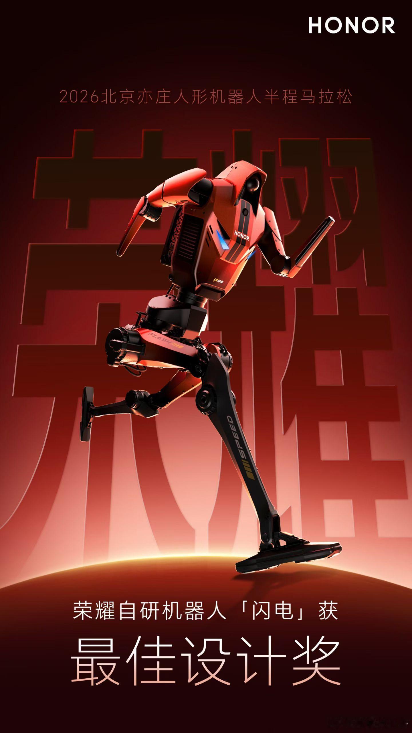刚刚，人形机器人半程马拉松，荣耀冠军+包揽前六闪电：最佳设计奖元气仔：最佳步态控