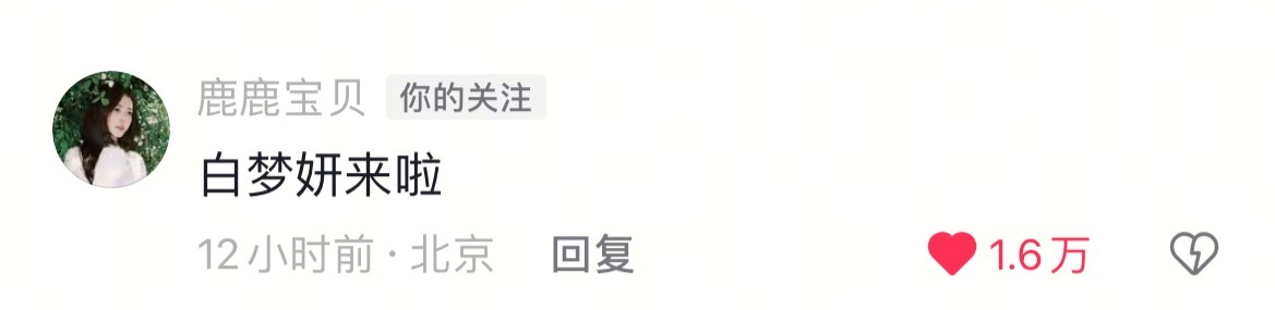 哎呦我们可可爱爱的孩子就这样在唱《底片》的抖下面留下了足迹“白梦妍来啦～    