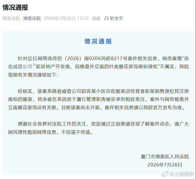#官方通报LV因楼盘雕花起诉开发商#【官方通报“LV因楼盘雕花起诉开发商” ：网