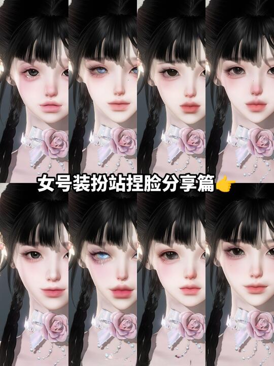 近期女号新时装捏脸分享丨免搜索