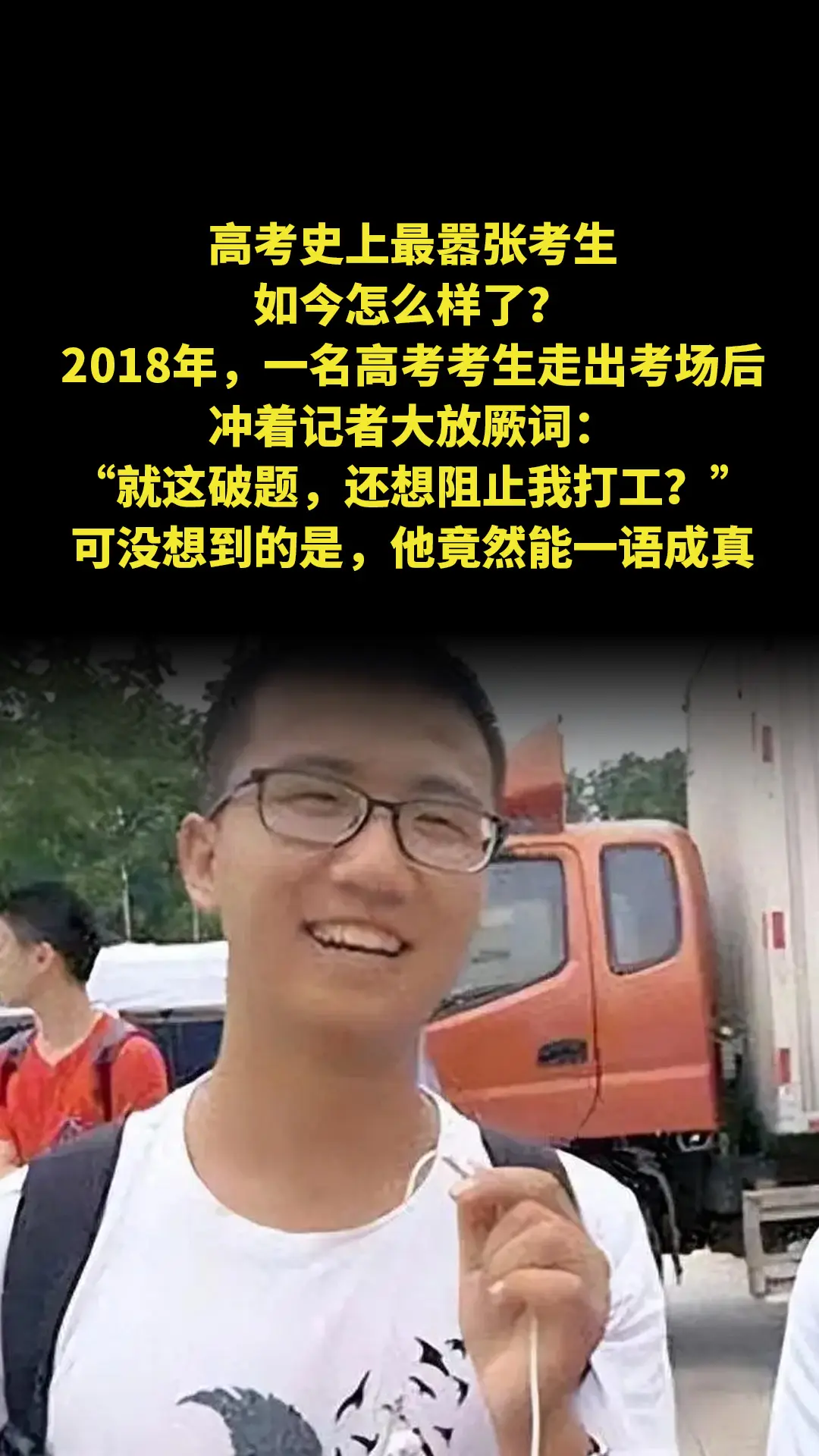 高考史上最嚣张考生，如今怎么样了？2018年，一名高考考生走出考场后...