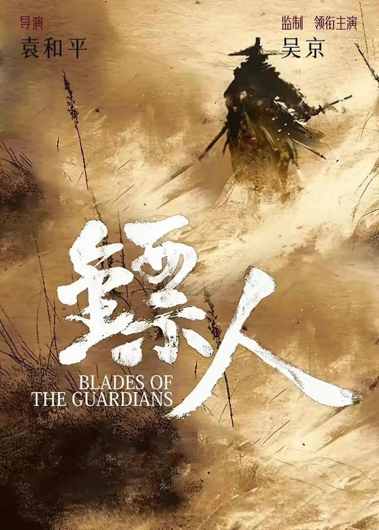 不对！怎么是吴京呀！他能演个什么呀？！他符合刀马形象和精神内核吗？我觉得应该让张