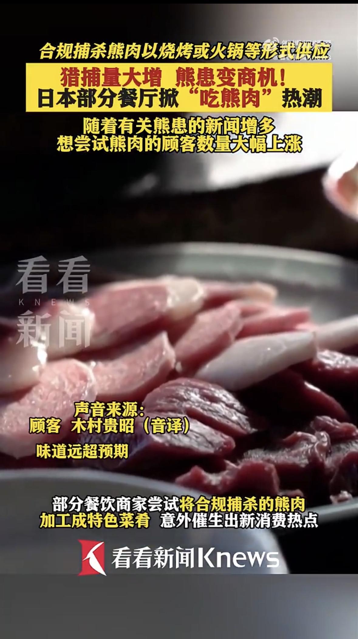 最近日本多地熊咬死人，政府不得不捕杀管控，没想到这些熊转身就上了餐桌，还成了热门