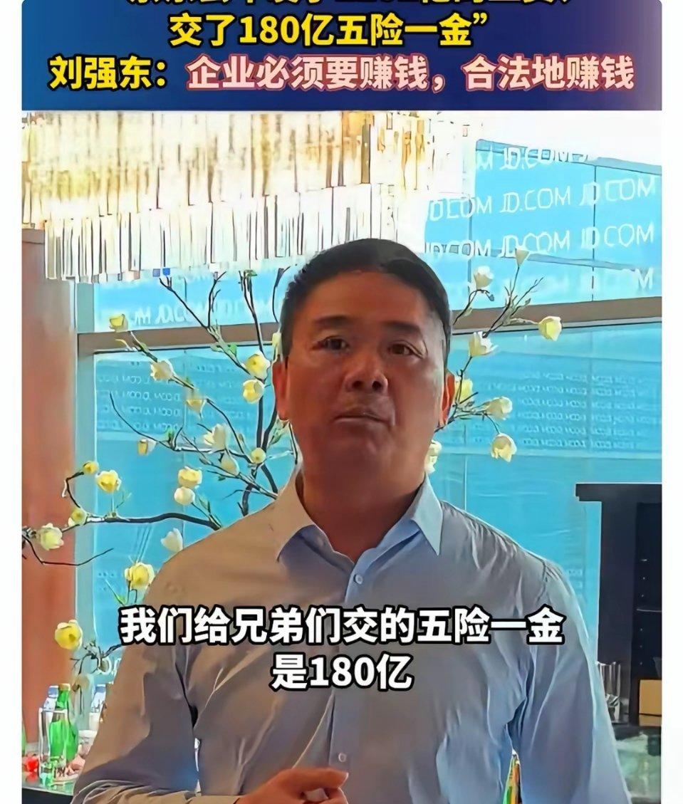 刘强东：我们五险一金一千多亿原本都可以合法成为我的财富，但我们都给京东外卖小哥交