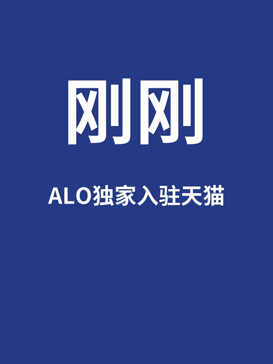 刚刚，ALO独家入驻天猫