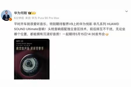 智界V9又放出重磅消息了，搭载与尊界S800同款的华为非凡系列音响，相当于把百万