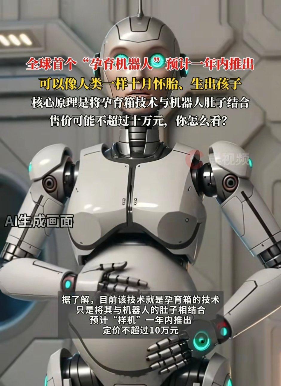 全球首个孕育机器人预计一年内面世这样的话如何定义“父母”？如何防止情感被程序替代