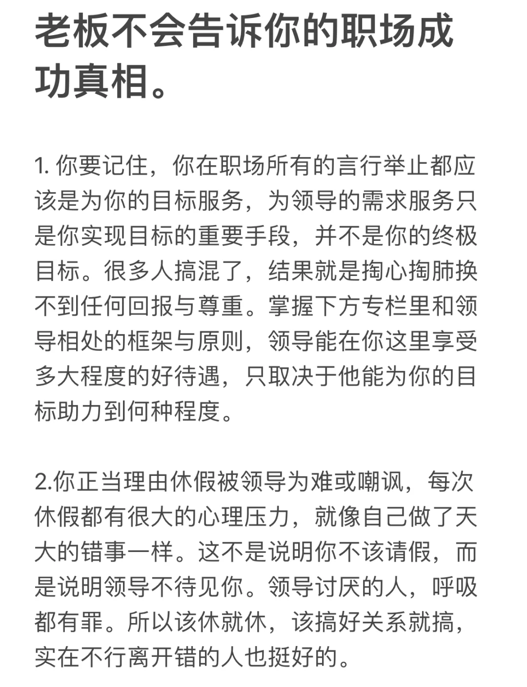 老板不会告诉你的职场成功真相。