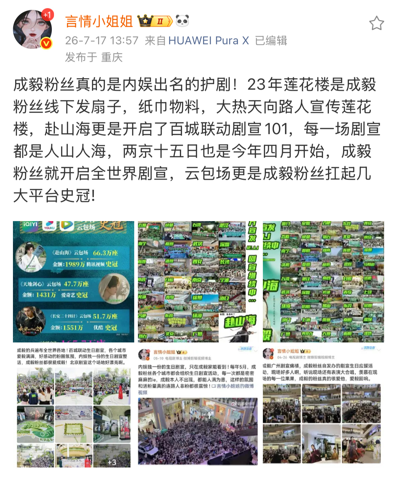 成毅粉丝实打实的行动护剧，果果的用心每一部剧都看得见，云包场、百城线下宣传全是诚