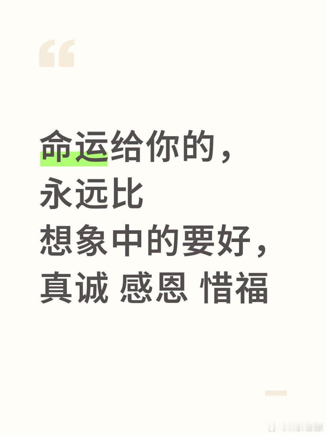 命运给你的，永远比想象中的要好，真诚 感恩 我们总在焦虑“未得到”，却忽略“已拥