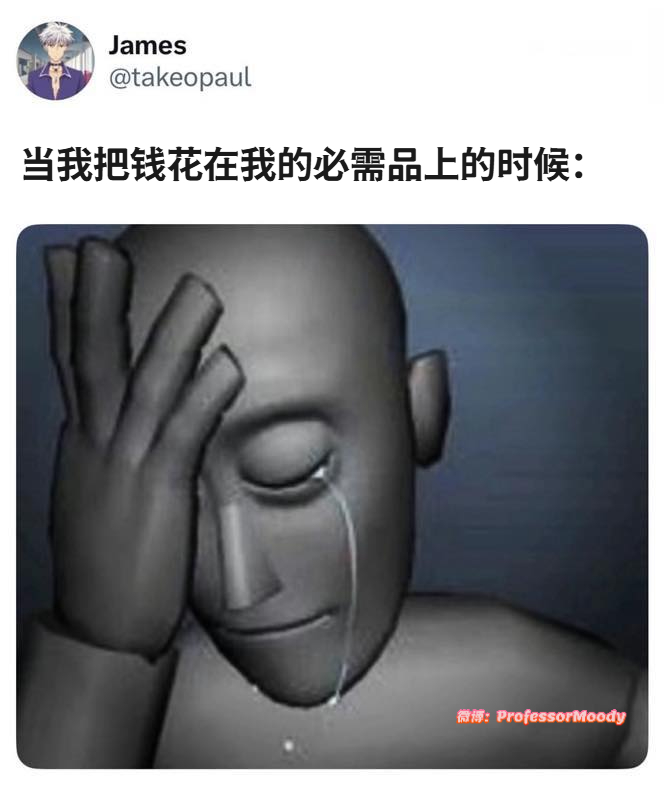 活着好费钱[无聊]meme ​​​
