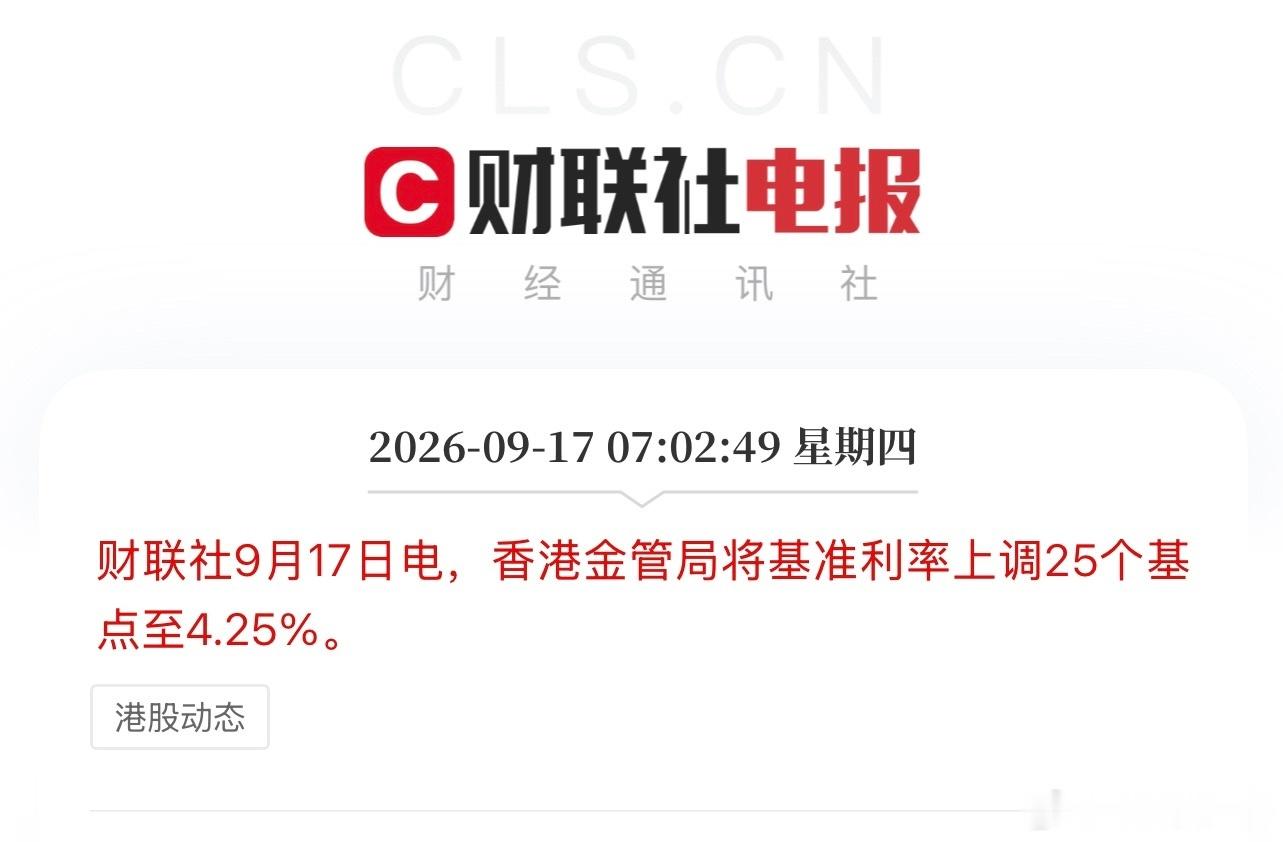 美联储宣布加息25个基点美联储加完香港也跟着加了大家只需要知道一点，加息的背后是