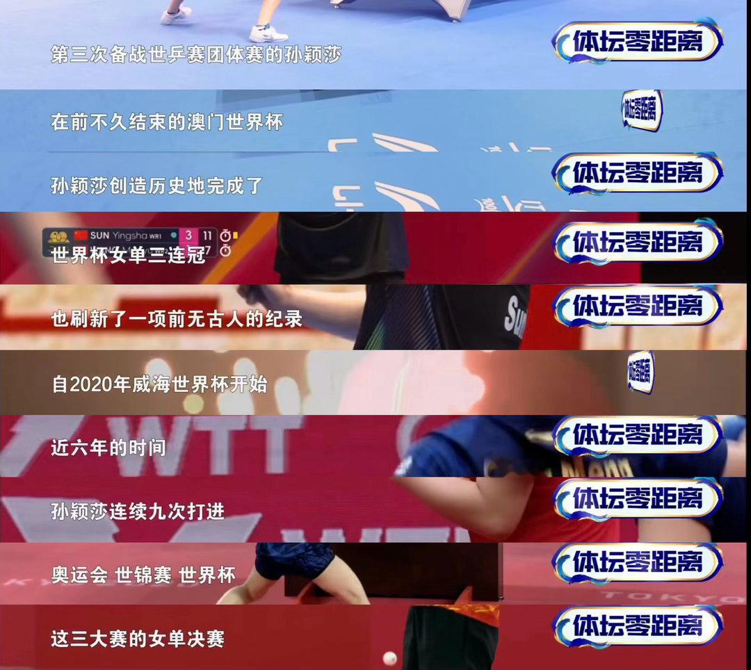 「孙颖莎创造历史地完成了世界杯女单三连冠，也刷新了一项前无古人的记录」「希望能够
