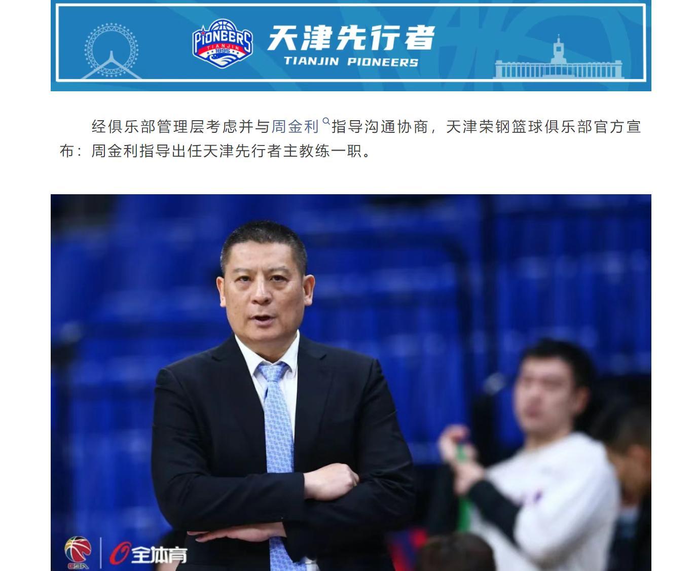 天津男篮官宣，周金利成为球队新任主教练，张德贵担任球队总教练，而张庆鹏不再担任球