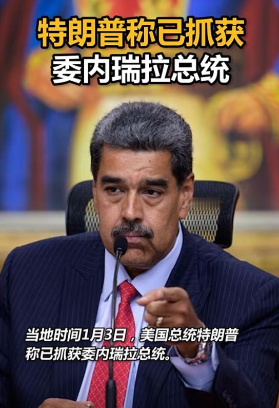 马杜罗被美军“跨国抓捕”后，平壤的公开表态只有一句话：朝鲜外务省把事件定性为“强