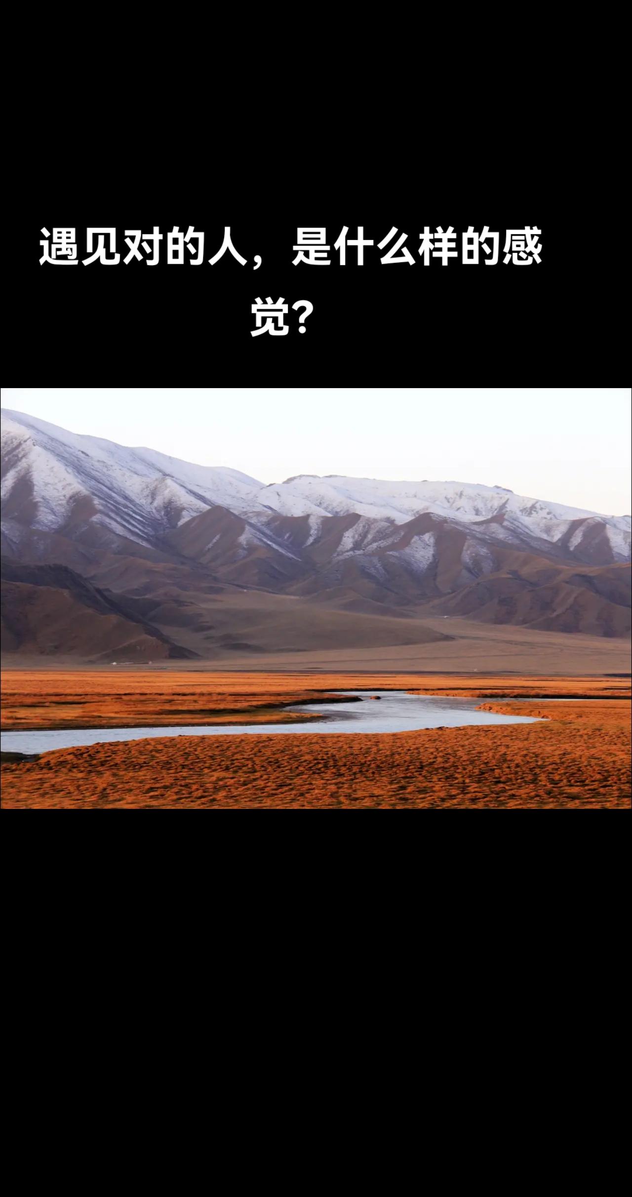 就是一点都不累，是契合，是如沐春风。

你可以保持完整的你，你不必担惊受怕，怕过