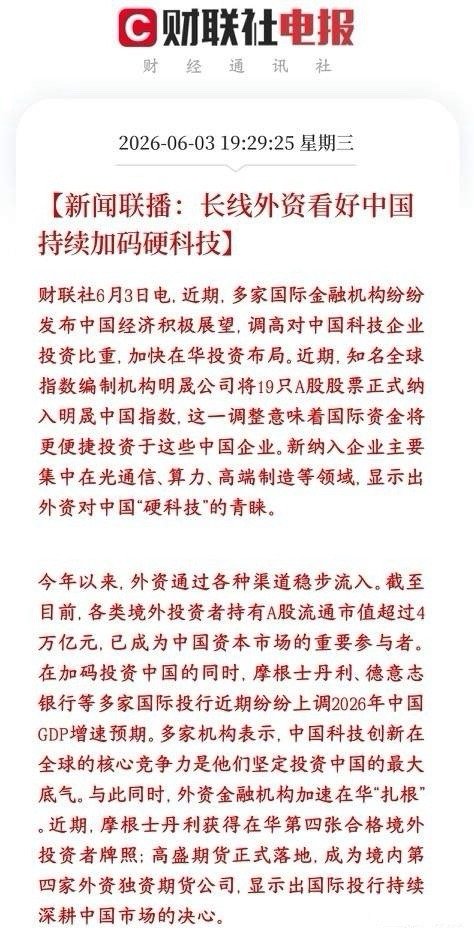 外资长线资金持续看好A股，就连新闻联播都播出来了目前外资手里拿着A股流通股票市值