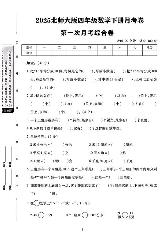 北师大版四年级数学下册第一次月考卷