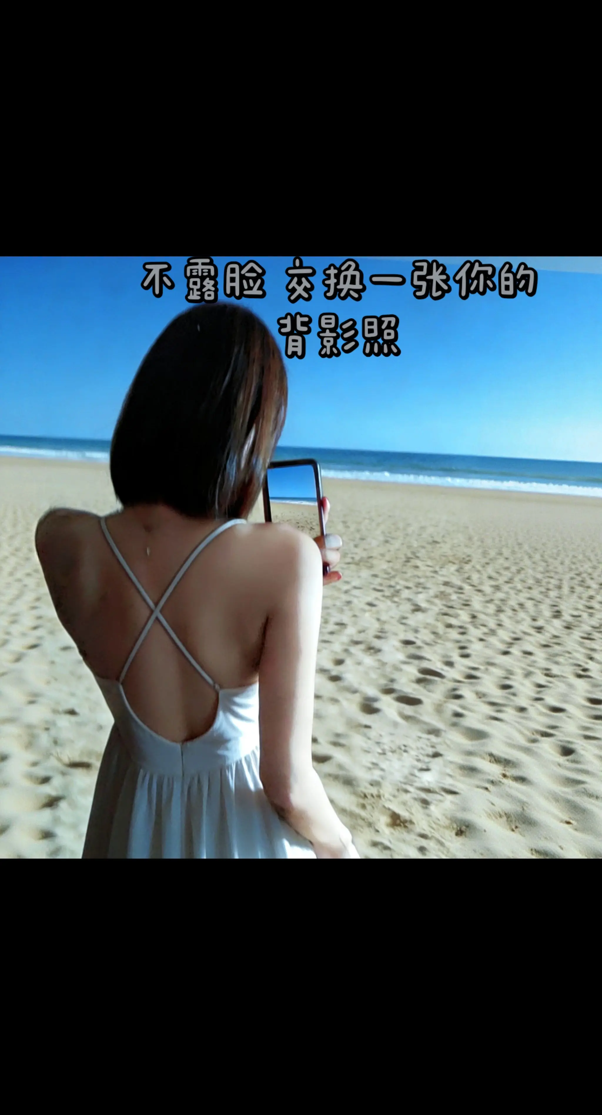 不露脸 交换一张你的背影照