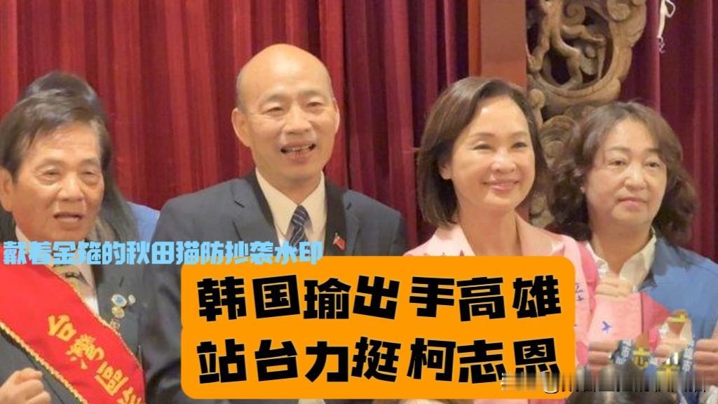韩国瑜终于为柯志恩出手！
南下高雄喊来二十桌，“韩家军”一呼百应挺蓝，柯志恩高雄