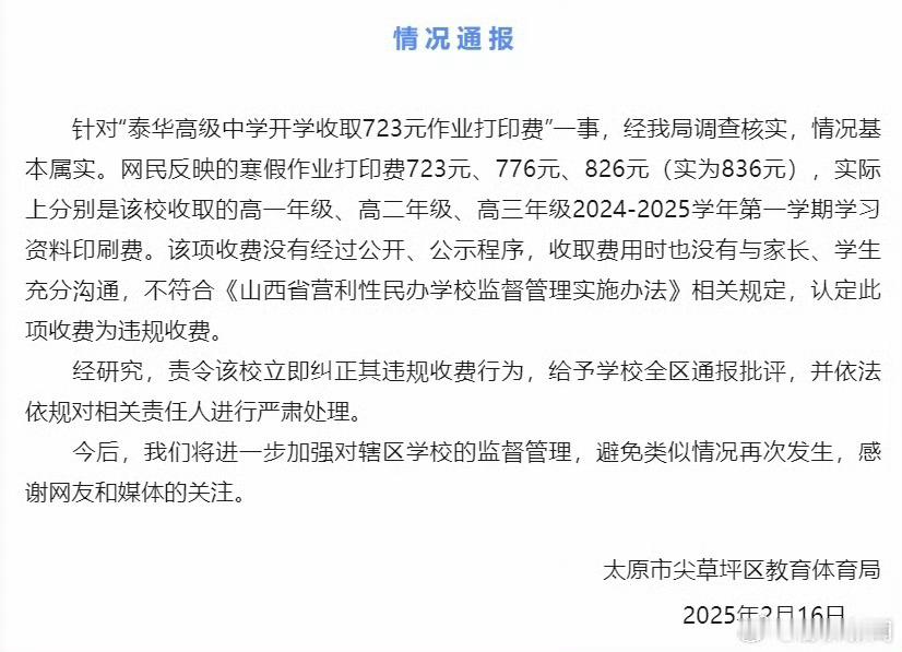 【 官方再通报高中收取723元打印费  】 高中收723元作业打印费认定违规  