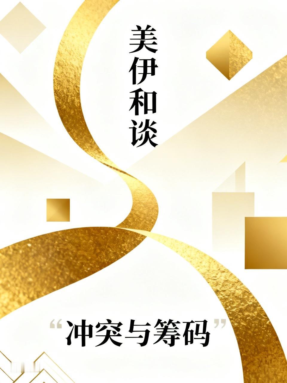 美伊战火再起，美伊和谈还能进行下去吗？其实美伊和谈能不能进行下去，主要看美伊的筹