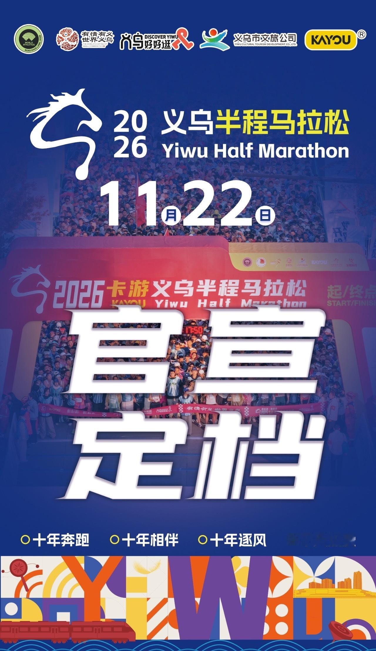 2026浙江义乌半程马拉松11月22日，让我们共同期待2026年浙江义乌半程马拉