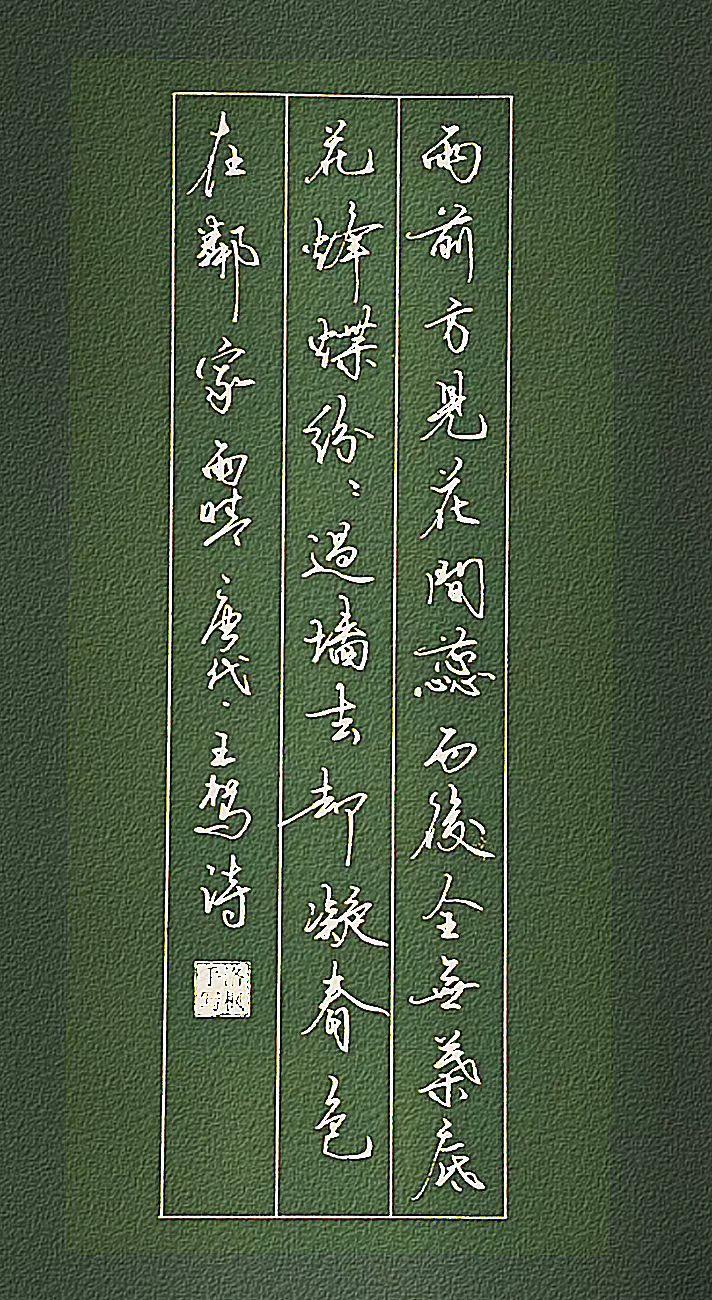 雨晴
【唐・王驾】
雨前初见花间蕊，雨后全无叶底花。
蜂蝶纷纷过墙去，却疑春色在