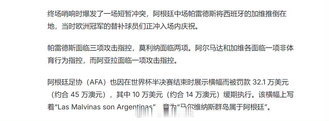 阿根廷足协被罚32.1万美元世界杯决赛冲突尘埃落定，国际足联开出重磅追加处罚阿根