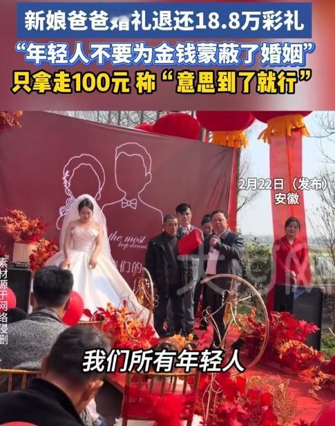 暖心！安徽这场婚礼，彩礼退了，祝福满了！
 
2月22日，安徽一场婚礼上，红布袋